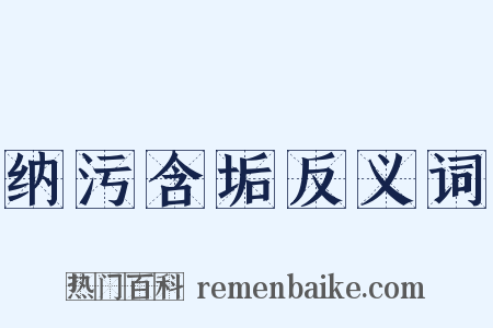 纳污含垢反义词是什么意思的图片